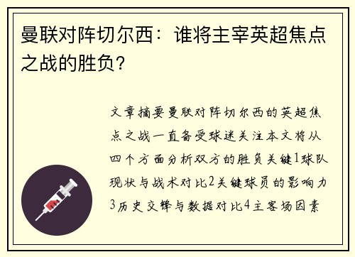 曼联对阵切尔西：谁将主宰英超焦点之战的胜负？