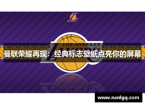 曼联荣耀再现：经典标志壁纸点亮你的屏幕