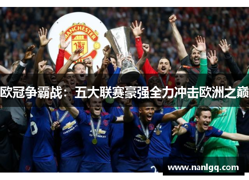 欧冠争霸战：五大联赛豪强全力冲击欧洲之巅